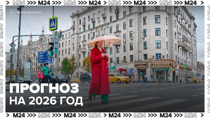 Синоптик рассказал, какой будет погода в России в 2026 году - Москва 24
