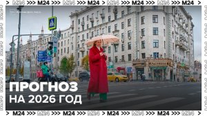Синоптик рассказал, какой будет погода в России в 2026 году - Москва 24