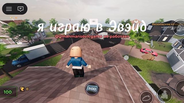 Играю в Эвэйд. снимать буду редко потому что занята (●´ω｀●)ﾉ