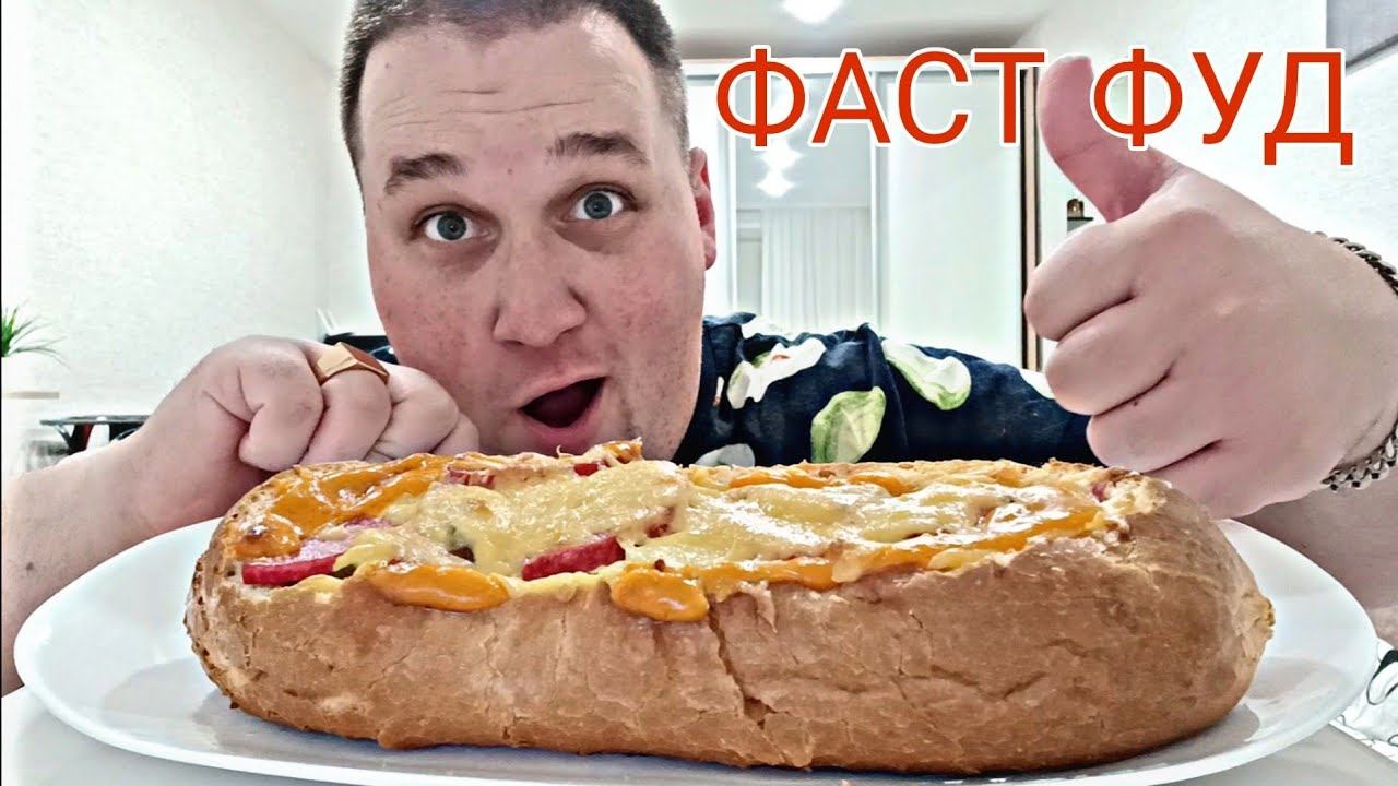 МУКБАНГ Домашний ФАСТ ФУД / ОБЖОР МЕГА БУТЕРБРОД ОЧЕНЬ МНОГО КОЛБАСЫ И СЫРА! смотреть онлайн