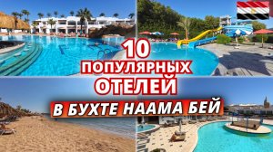 Египет🇪🇬 10 ПОПУЛЯРНЫХ отелей В НААМА БЕЙ. Что лучше выбрать для отдыха? Безветренная бухта