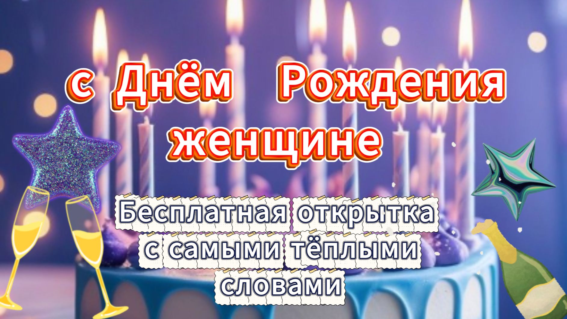 Поздравление с Днем Рождения Женщине Нежная Открытка смотреть онлайн