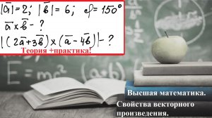 ВЫСШАЯ математика.11.4.1.Свойства векторного произведения для упрощения выражений.