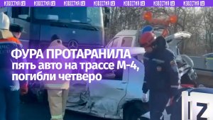 Фура протаранила пять авто на трассе — массовое ДТП на М-4 «Дон» в Ростовской области