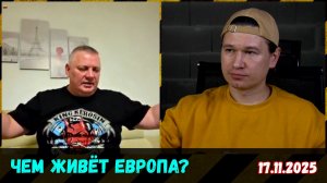 Чем живут европейцы? Чат-рулетка, 17.11.2025