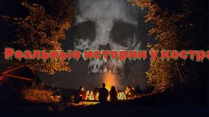 Мистические истории на ночь....Реальные истории у костра...