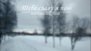 Тебе славу я пою | ХРИСТИАНСКАЯ ПЕСНЯ