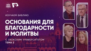 Изучаем Библию | Тема 2. Основания для благодарности и молитвы