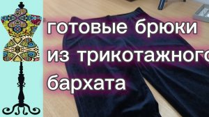 Готовые брюки из трикотажного бархата. 04-01-2026