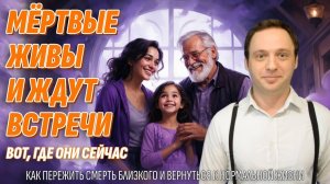 Наши родные не умерли - Вот, где они находятся | Как пережить смерть близкого (это скрывают)