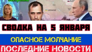 СВОДКА БОЕВЫХ ДЕЙСТВИЙ НА 5 ЯНВАРЯ, КАРТА СВО, НОВОСТИ, СВО НА УКРАИНЕ ВОЙНА 2026 ЮРИЙ ПОДОЛЯКА