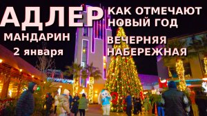 Адлер Новый год, Сочи сегодня, Адлер сегодня, Сочи Новый год, Сочи новости, Сочи куда сходить