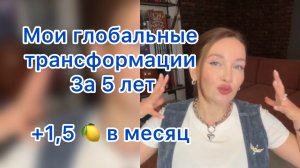 Моя пятилетка . Трансформации и осознания! Где беру энергию. Можно купить пакет эфиров 👇