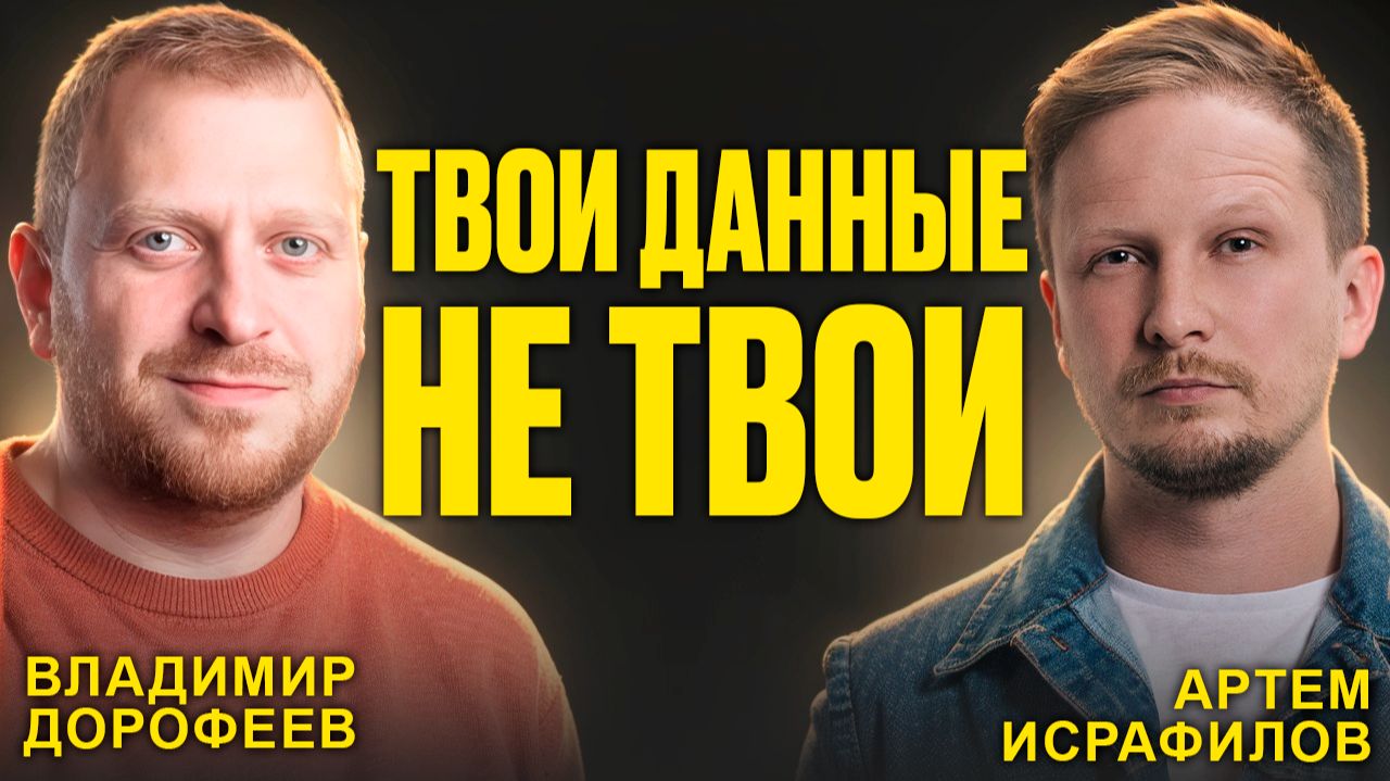 Тебя уже взломали. Как защитить деньги и данные в 2026 | Владимир Дорофеев эксперт по цифровой