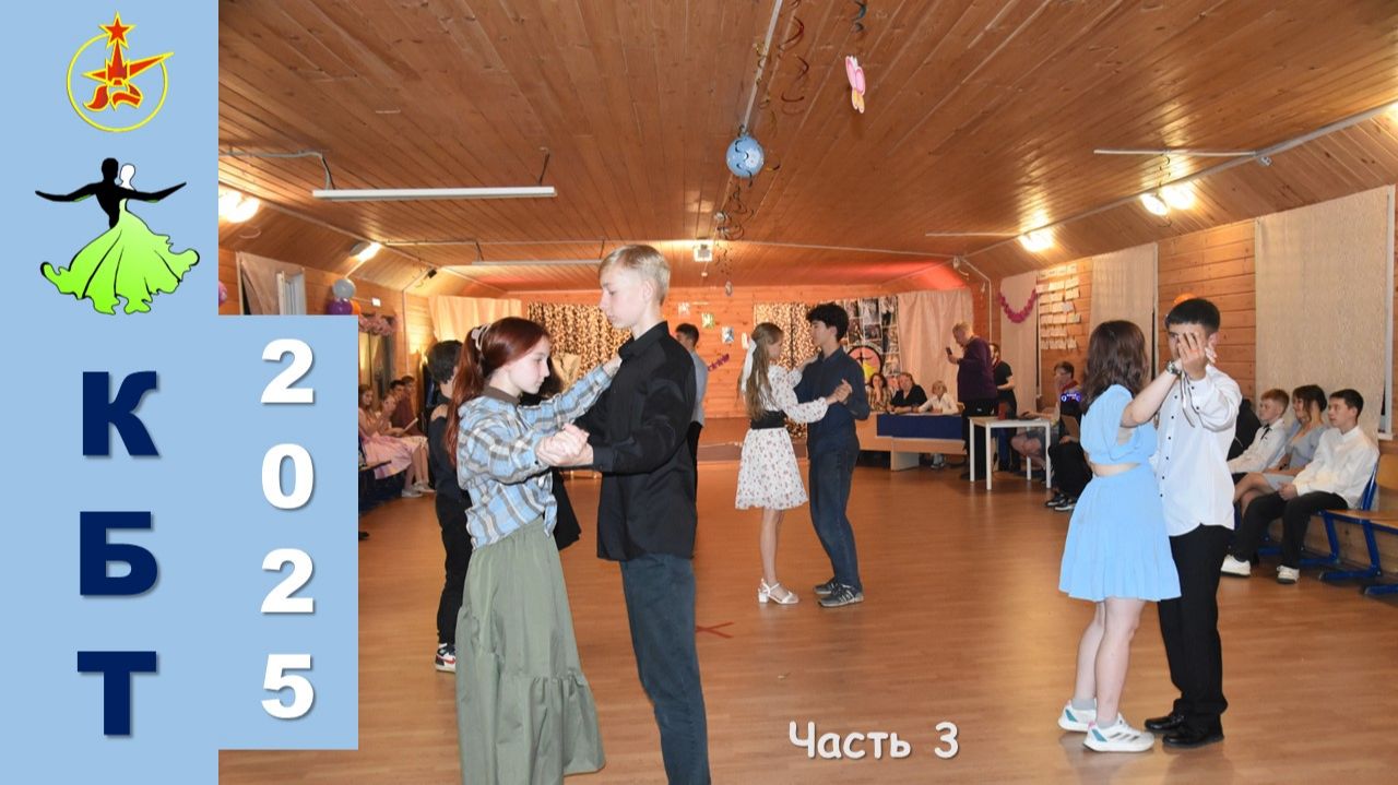 КБТ ЛПА Крылатый 2025. Часть 3