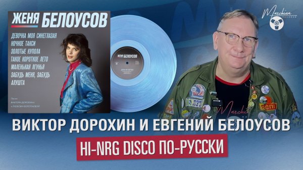 Виктор Дорохин и Евгений Белоусов Hi-NRG Disco по-русски