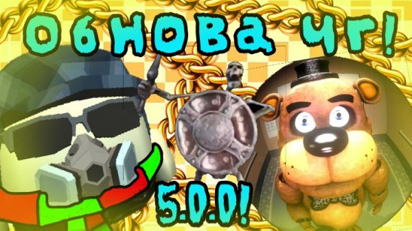 😋Юбилейное обновление 5.0.0 в ЧИКЕН ГАН! #чг #чикен Ган #обнова #ден19к #кореш24к #миф #сериал