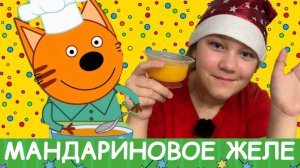 Три кота. Мандариновое желе. Готовлю сама