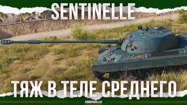 КРИГЕР ДАЛ ПОКУШАТЬ - Sentinelle - НОВЫЙ ПРЕМ ТЯЖ
