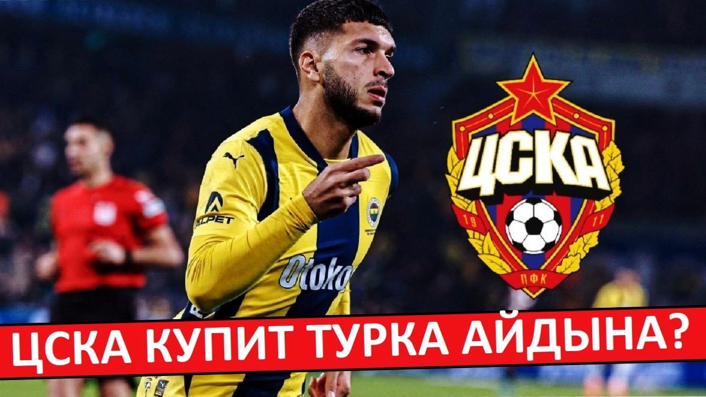 ЦСКА купит турка Айдына из "Фенербахче"? смотреть онлайн