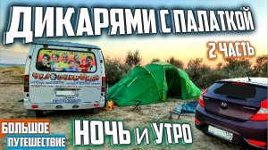 Где найти в Крыму места для ночевок с палаткой и автодоме - часть 2. Черкесск, Краснодар, Крым.