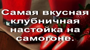 Самая вкусная клубничная настойка на самогоне.