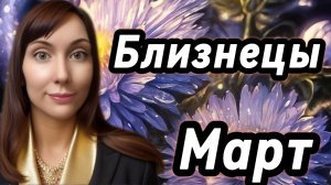 Близнецы гороскоп,астрологический прогноз на март 2026 года #близнецы