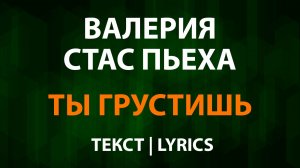Валерия и Стас Пьеха — Ты грустишь (Текст Lyrics)
