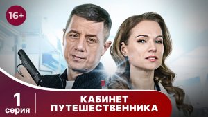 Кабинет путешественника. Серия 1. Детективная драма. Смотреть онлайн