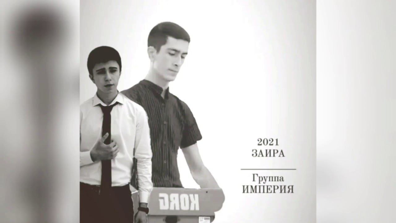 гр. Империя - Заира ~2021~ смотреть онлайн