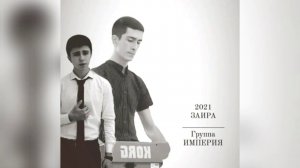 гр. Империя - Заира ~2021~