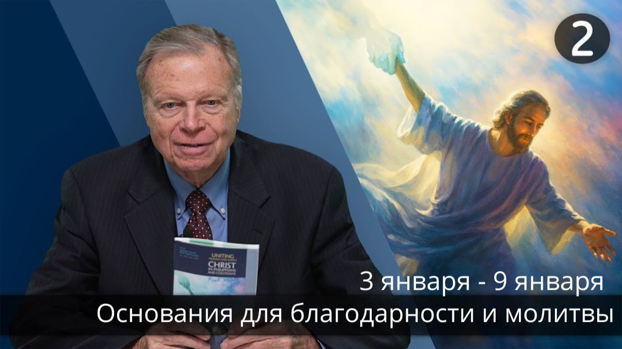 Субботняя школа с Марком Финли | Урок 2 — I квартал 2026 года смотреть онлайн