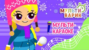 МУЛЬТИНЯШКИ И СНЕЖКИ ♫ КАРАОКЕ С ГОЛОСОМ ♫ МУЛЬТиВАРИК ТВ ♫ ДЕТСКИЕ ПЕСНИ В ДЕНЬ РОЖДЕНИЯ 0+
