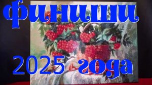 Все алмазные картины, выполненные в 2025 году