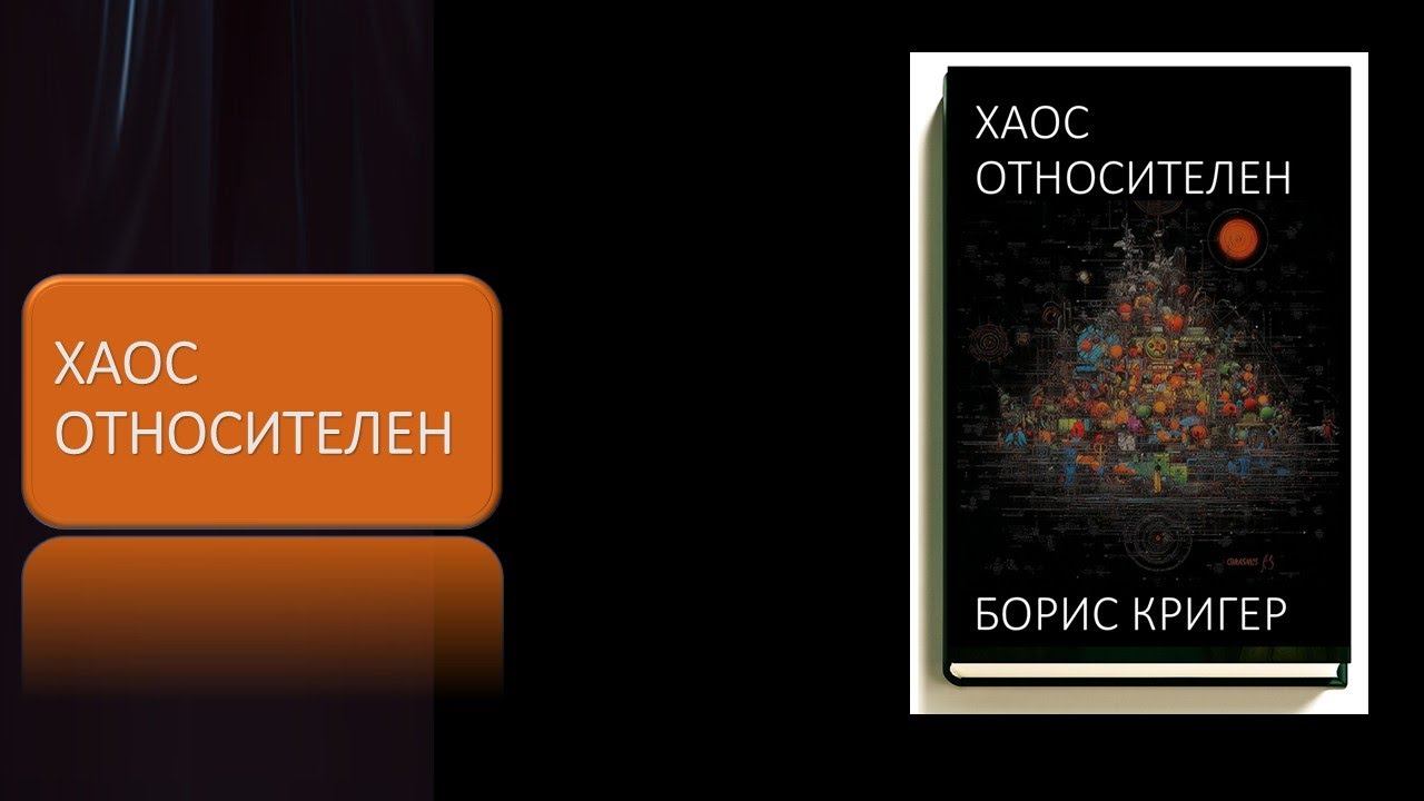 Хаос относителен смотреть онлайн