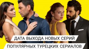 ДАТА ВЫХОДА НОВЫХ СЕРИЙ /ДАЛЁКИЙ ГОРОД/МЕЧТА ЭШРЕФА/КЛЮКВЕННЫЙ ШЕРБЕТ/НАСЛЕДНИК