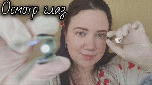 АСМР/Осмотр у окулиста с фонариками