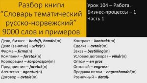 Норвежский язык. Урок по теме "104 – Работа. Бизнес-процессы – 1" Часть 1