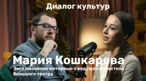 «Диалог культур»: в гостях Мария Кошкарева. Беседа с кинокритиком Артемом Гаспаровым