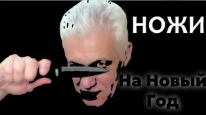 Ножики на Новый Год. Павел Дартс