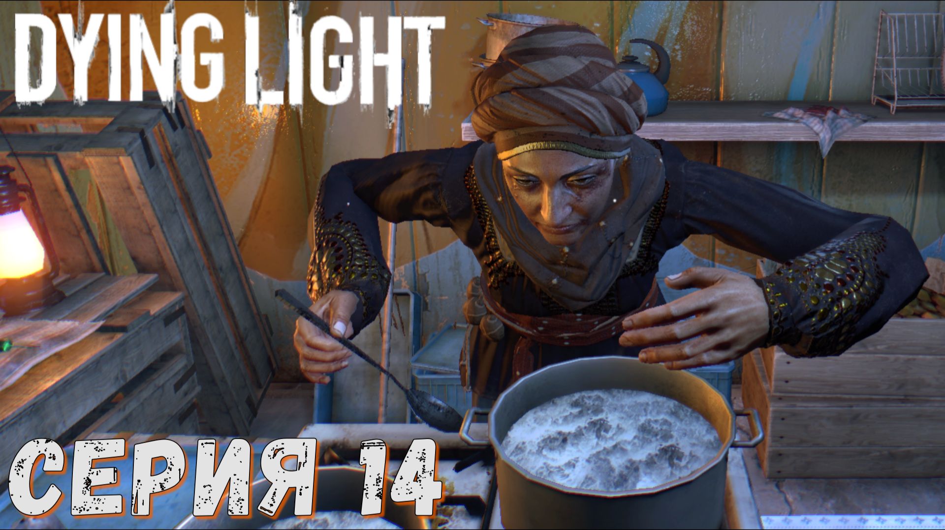 ► Ведьма ► Серия 14 ► Dying Light ►Подробное прохождение смотреть онлайн