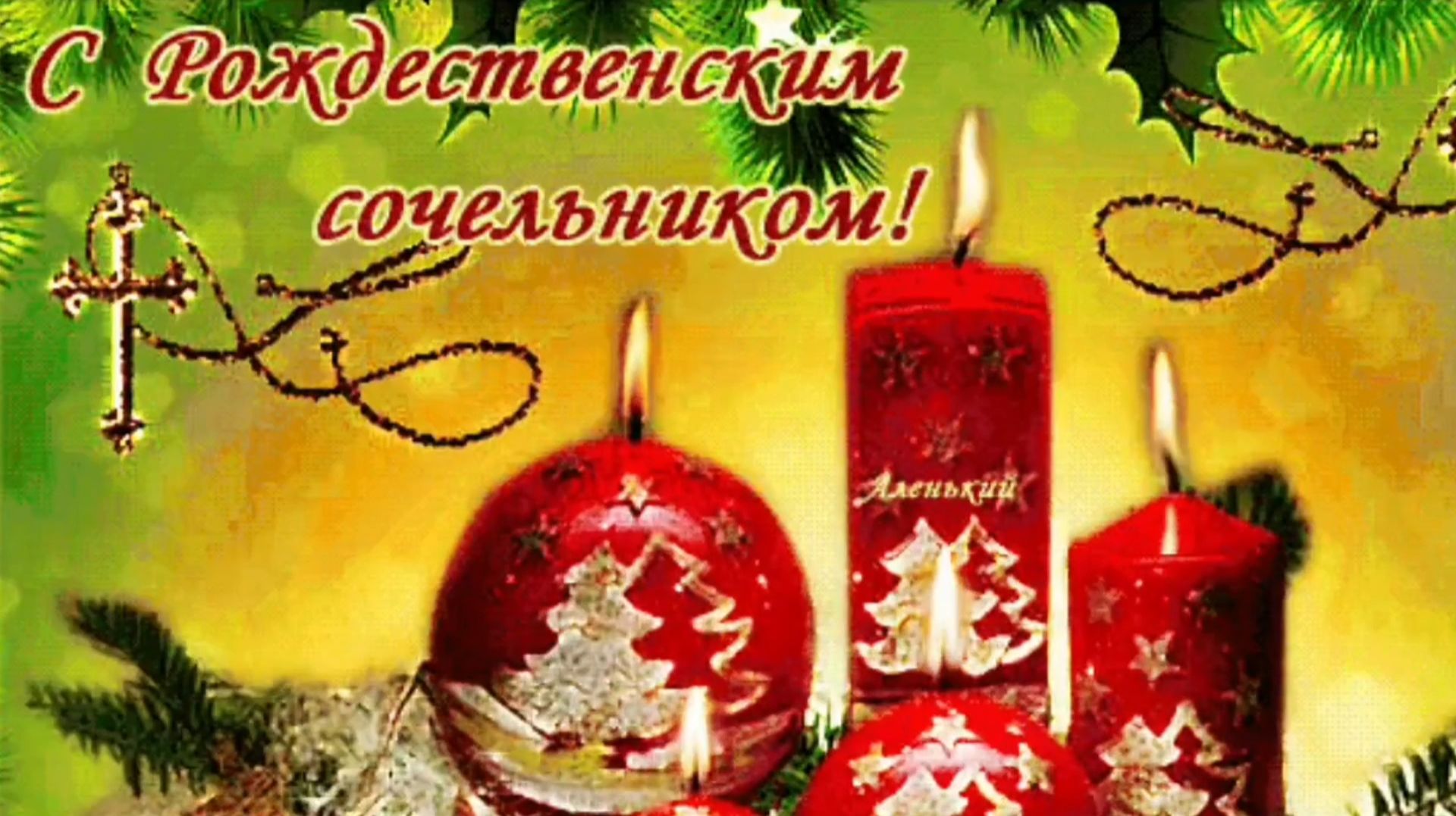 С РОЖДЕСТВЕНСКИМ СОЧЕЛЬНИКОМ! смотреть онлайн