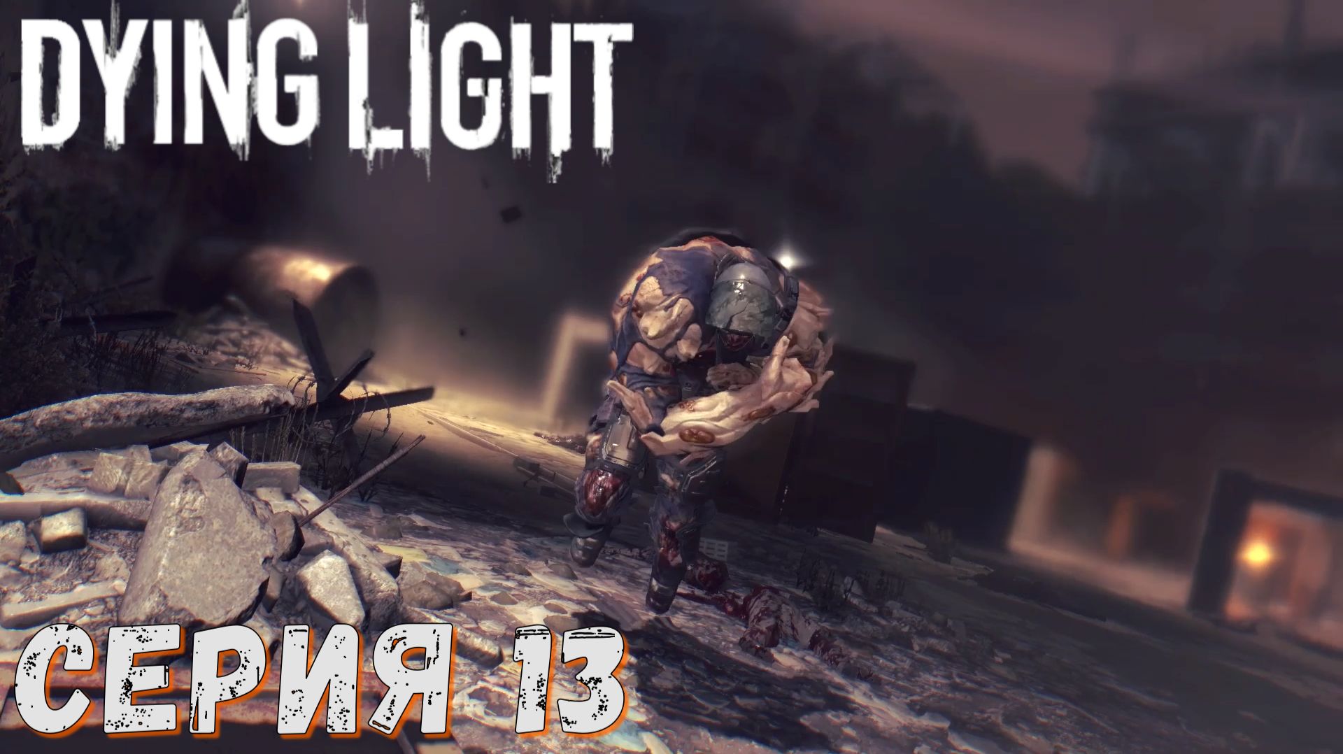 ► Разрушитель ► Серия 13 ► Dying Light ►Подробное прохождение смотреть онлайн
