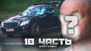 АВТОРИТЕТ НА МАЙБАХЕ,Я ЕГО УЗНАЛ!- 18 часть