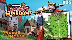Новые места   |   Super Fantasy Kingdom   |   #22