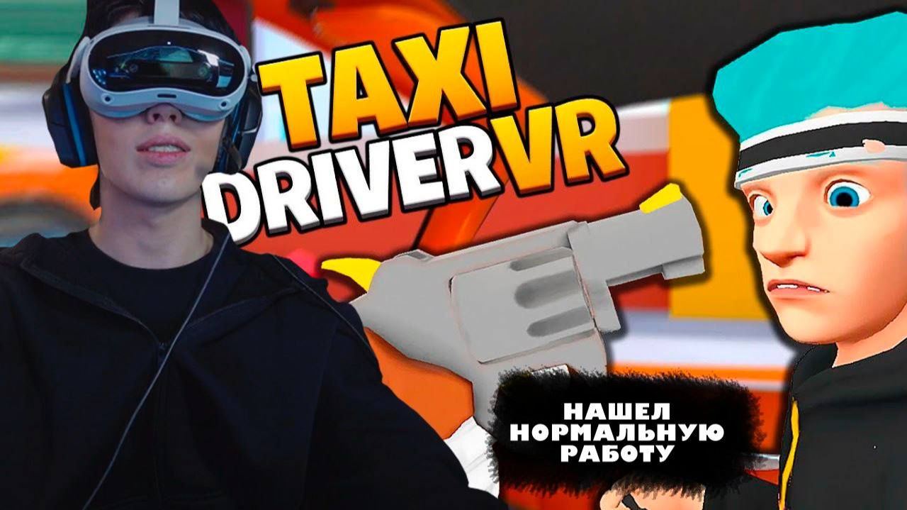 АСЛАН СТАЛ ТАКСИСТОМ! Аслан играет в Taxi Driver VR смотреть онлайн
