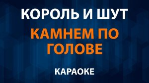 Король и Шут — Камнем по голове (Караоке)