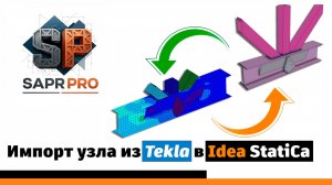 Импорт узла из Tekla в Idea StatiCa