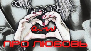 аНДРЕЙ жАБИН - Про любовь