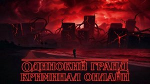 Grand criminal online после новогодней ночи